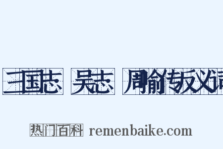 三国志·吴志·周喻传反义词是什么意思的图片